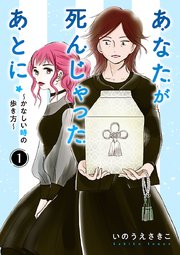 あなたが死んじゃったあとに～かなしい時の歩き方～