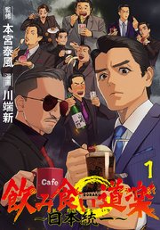 飲み食い道楽 ～日本統一～(話売り) 表紙