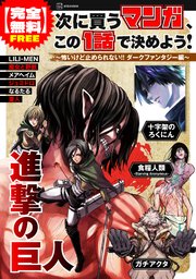 次に買うマンガ、この１話で決めよう！