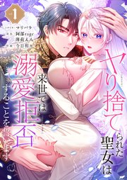 ヤり捨てられた聖女は、来世では溺愛拒否することを誓います