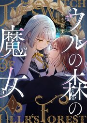 ウルの森の魔女