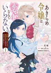 あきらめ令嬢は恋心なんていらない。～裏切られたはずなのに、婚約者からの溺愛が止まりません！～