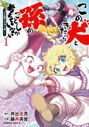 この犬ときたら孫のことしか考えていない～犬生魔王のやり遺し～ 表紙