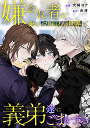 嫌われ者の俺はやり直しの世界で義弟達にごまをする（分冊版）第７話