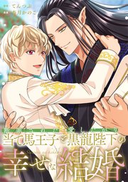 断罪された当て馬王子と愛したがり黒龍陛下の幸せな結婚（分冊版）第６話