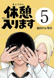 休憩入ります(話売り)　#5