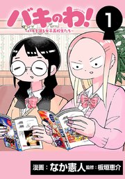 バキのわ！～バキを語る女子高校生たち～(話売り)