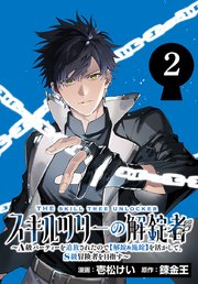 スキルツリーの解錠者～A級パーティーを追放されたのでを活かして、S級冒険者を目指す～(話売り)　#2