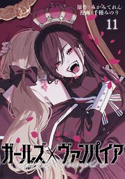 ガールズ×ヴァンパイア(話売り)