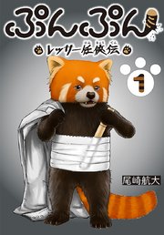 ぷんぷん -レッサー任侠伝-(話売り) 表紙