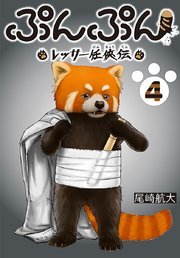 ぷんぷん -レッサー任侠伝-(話売り)　#4