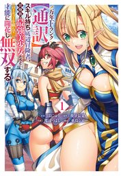 万年Fランク【通訳】スキル持ち底辺冒険者、異種族の最強美少女たちとパーティーを組んで才能に開花し無双する