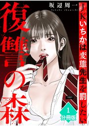 復讐の森　JKいちかは変態先生を罰したい 表紙