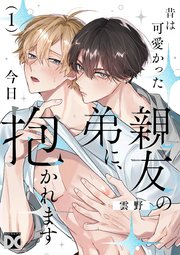 昔は可愛かった親友の弟に、今日抱かれます