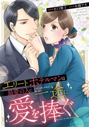 エリートホテルマンは最愛の人に一途に愛を捧ぐ（分冊版）