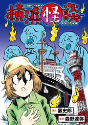 横浜怪談 連載版 表紙