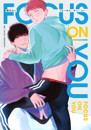 【全年齢版】フォーカス・オン・ユー【タテヨミ】 18