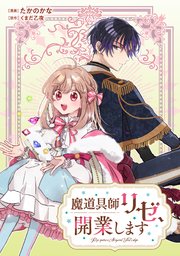 魔道具師リゼ、開業します
