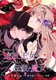 虐げられた追放王女は、転生した伝説の魔女でした