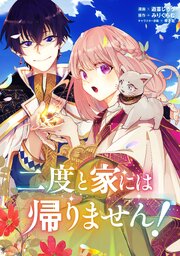 二度と家には帰りません！【単話版】第62話