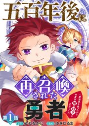 五百年後に再召喚された勇者　～一度世界を救ったから今度は俺の好きにさせてくれ～ 表紙