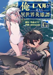 俺だけレベルが見える異世界英雄譚（2）