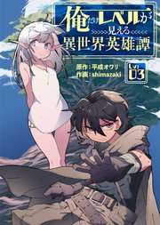 俺だけレベルが見える異世界英雄譚（3）