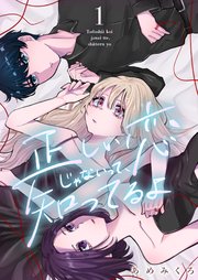 正しい恋じゃないって、知ってるよ