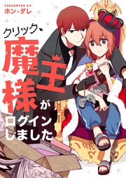 クリック、魔王様がログインしました第93話