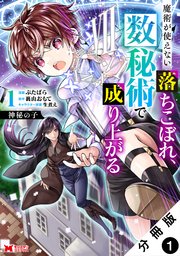 神秘の子 魔術が使えない落ちこぼれ、数秘術で成り上がる（コミック） 分冊版