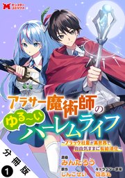 アラサー魔術師のゆる～いハーレムライフ～ブラック社畜が異世界で自由気ままに有給消化～（コミック） 分冊版