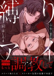 縛りアイ -上司と部下の偏愛記録-