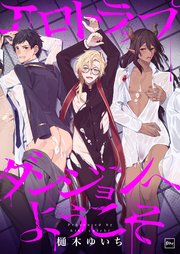 エロトラップダンジョンへようこそ