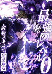 最強のレベル0 -解析スキルで完全無双-【タテヨミ】