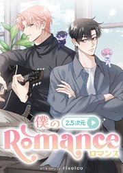 僕の2.5次元ロマンス【タテヨミ】 第21話