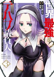 世界最強のデバフ請負人　～仲間のデバフを肩代わりしていたら、いつの間にか無敵の肉体が完成していました～ 3巻