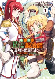 唯一無二の精霊鍛冶師が最強の武具を創るまで～ドワーフの鍛冶とエルフの魔法を極めた最強ハーフエルフは、無自覚なまま無双する～