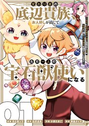 変わり者の底辺貴族、お人好しが高じてただ一人の宝石獣使いになる～宝石に意思を宿す才能に目覚めた僕は、友達と一緒に七つの秘宝を探す旅に出ます～