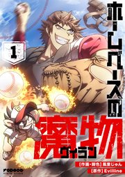 ホームベースの魔物 表紙