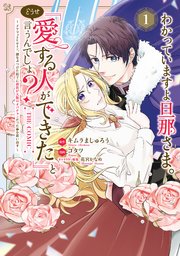 わかっていますよ旦那さま。どうせ「愛する人ができた」と言うんでしょ？～ドアマットヒロイン、頭をぶつけた拍子に前世が大阪のオバチャンだった事を思い出す～ THE COMIC