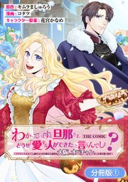 わかっていますよ旦那さま。どうせ「愛する人ができた」と言うんでしょ？～ドアマットヒロイン、頭をぶつけた拍子に前世が大阪のオバチャンだった事を思い出す～ THE COMIC