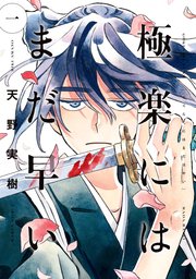 極楽にはまだ早い