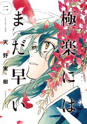 極楽にはまだ早い　二