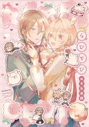 【全年齢版】らびでび web再録