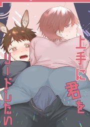 【白抜き修正版】上手に君をリードしたい