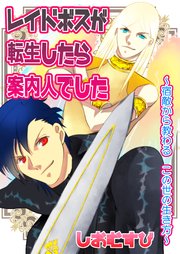 レイドボスが転生したら案内人でした 表紙