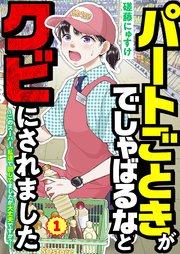 パートごときがでしゃばるなとクビにされました～このスーパー、私達で回してましたが大丈夫ですか？～