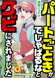 パートごときがでしゃばるなとクビにされました～このスーパー、私達で回してましたが大丈夫ですか？～