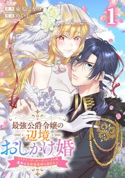 最強公爵令嬢の辺境おしかけ婚 フラウリーナ・ローゼンハイムは運命の追放魔導師に嫁ぎたい 表紙