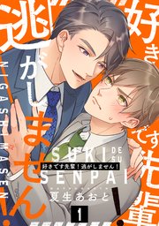 好きです先輩！逃がしません！ 分冊版 表紙